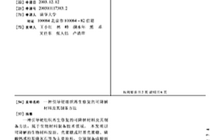 引导硬组织再生修复的可降解材料及其制备方法