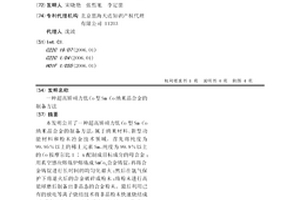 超高矫顽力低Co型Sm-Co纳米晶合金的制备方法