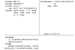 含三苯乙烯咔唑衍生物结构的新型有机发光材料合成方法和应用
