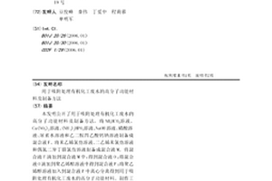 用于吸附处理有机化工废水的高分子功能材料及制备方法