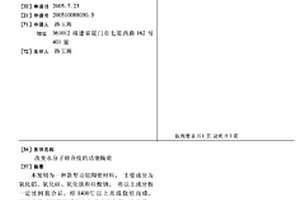 改变水分子缔合度的功能陶瓷
