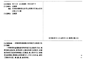 酒类快速催陈的材料配方及制造方法