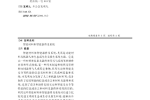 智能材料和智能器件及系统