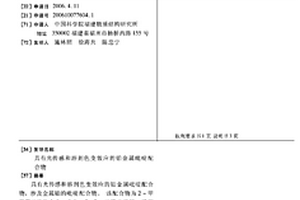 具有光传感和溶剂色变效应的铂金属吡啶配合物