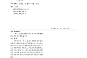 N-取代丙烯酰氧基甲基苯并异噻唑啉酮功能单体及其制备方法