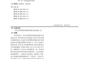 彩色阻燃型绝缘钢纸板及其制造工艺