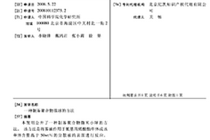 制备聚合物微球的方法