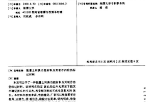 能量上转换功能材料及其制作的防伪标记材料
