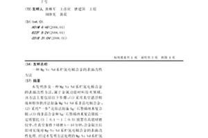 Mg-Ni-Nd系贮氢电极合金的表面改性方法