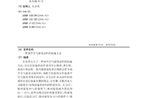 调节空气湿度涂料的制备方法