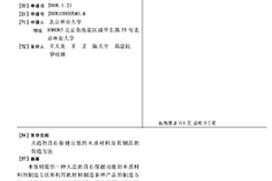 人造的具有保健功效的木质材料及其制品的制造方法