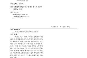 离子筛型导电陶瓷母粒制备方法