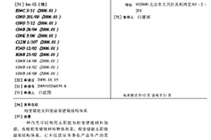 相变储能太阳能温室建筑结构体系