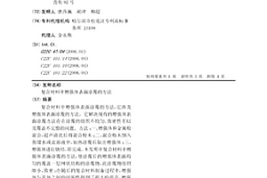 复合材料中增强体表面涂覆的方法
