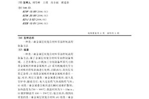 贵/廉金属层状复合材料零部件短流程制备方法
