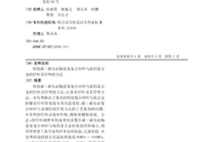 焊接碳/碳化硅陶瓷基复合材料与钛铝基合金的钎料及钎焊的方法
