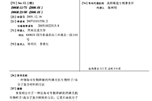 制备可生物降解的钙磷无机生物粒子/高分子复合材料的方法