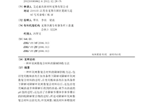 环氧树脂复合材料的降解回收方法