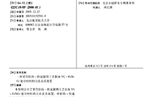 采用铝热-快速凝固工艺制备VC-FeNiCr复合材料的方法及其装置
