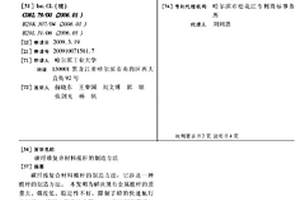 碳纤维复合材料桅杆的制造方法