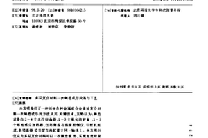 多层复合材料一次铸造成形设备与工艺