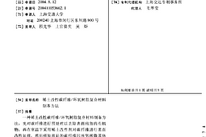 稀土改性碳纤维/环氧树脂复合材料制备方法