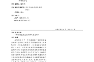 治理蓝藻污染的纳米复合材料