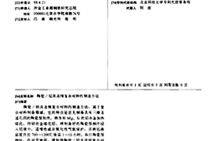 陶瓷/铝共连续复合材料的制造方法