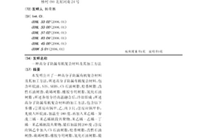 高分子防漏有机复合材料及其加工方法