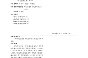 流延法制备大尺寸厚膜压电复合材料的方法
