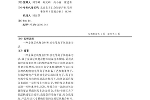 金属层状复合材料放电等离子体制备方法