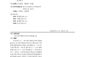 天然纤维复合材料及其制备方法