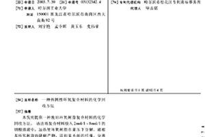 热固性环氧复合材料的化学回收方法