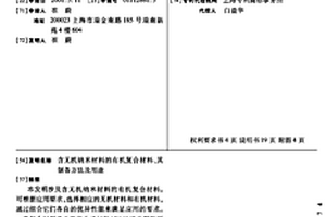 含无机纳米材料的有机复合材料、其制备方法及用途