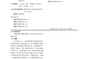 含磷阻燃共聚酯离聚物/纳米复合材料及其制备方法