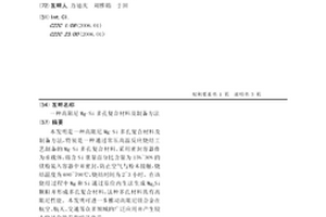 高阻尼Mg-Si多孔复合材料及制备方法