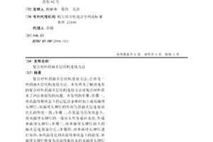 复合材料斜面夹层结构连接方法