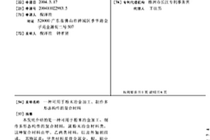 可用于粉末冶金加工、制作多形态构件的复合材料