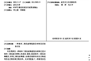纳米二氧化硅陶瓷复合材料及其制备方法