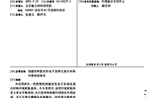 热塑性树脂改性电子束固化复合材料环氧树脂基体