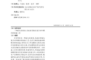 耐电痕腐蚀、高疏水型输电复合材料横担的制备工艺