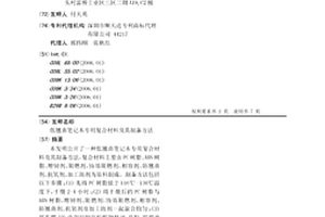 低翘曲笔记本专用复合材料及其制备方法