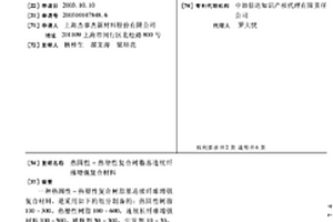 热固性-热塑性复合树脂基连续纤维增强复合材料