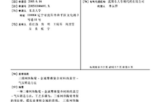 三维网络陶瓷-金属摩擦复合材料的真空-气压铸造方法