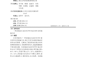曲轴前后油封用PTFE复合材料及其制备方法