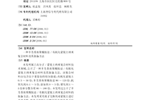 半芳香族聚酰胺盐/有机化蒙脱土纳米复合材料及其制备方法