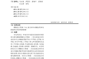 磺酸化石墨烯-TiO2复合材料对酰胺类和有机磷类农药的吸附降解