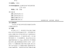 POSS/PP复合材料及其在制备汽车内饰上饰板中的应用