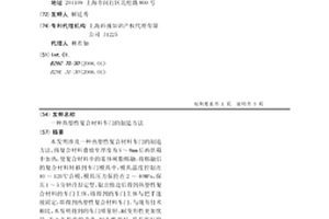 热塑性复合材料车门的制造方法