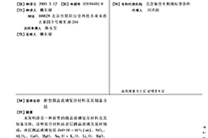 新型微晶玻璃复合材料及其制备方法